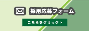 採用応募フォーム