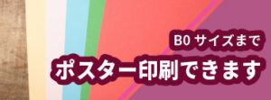 B0サイズまでポスター印刷できます