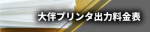 大判プリンタ出力料金表