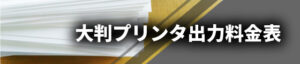 大判プリンタ出力料金表